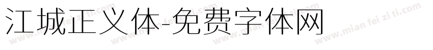 江城正义体字体转换