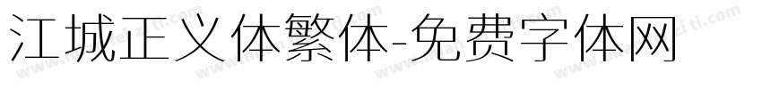 江城正义体繁体字体转换