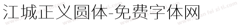 江城正义圆体字体转换