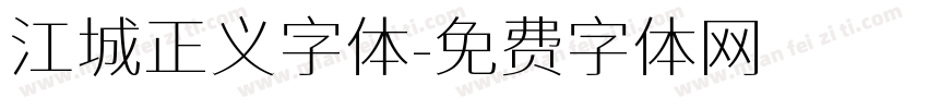 江城正义字体字体转换