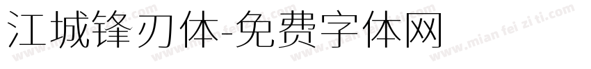 江城锋刃体字体转换