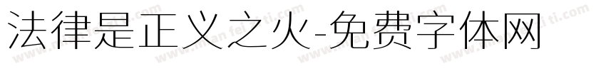 法律是正义之火字体转换