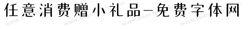 任意消费赠小礼品字体转换