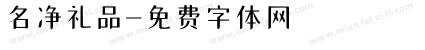 名净礼品字体转换