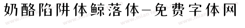 奶酪陷阱体鲸落体字体转换
