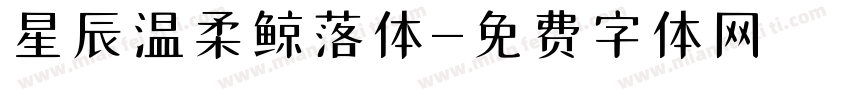 星辰温柔鲸落体字体转换