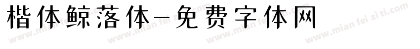 楷体鲸落体字体转换