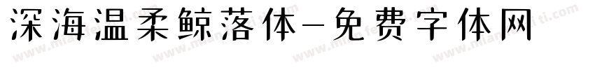 深海温柔鲸落体字体转换