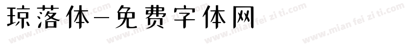 琼落体字体转换