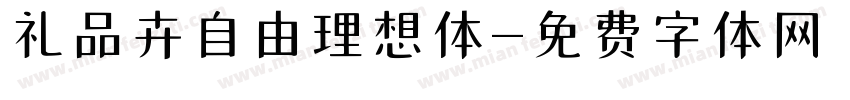 礼品卉自由理想体字体转换