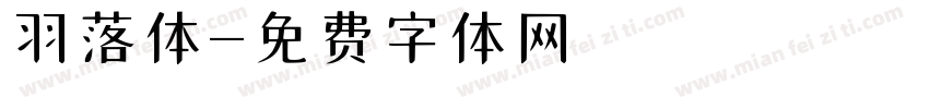 羽落体字体转换