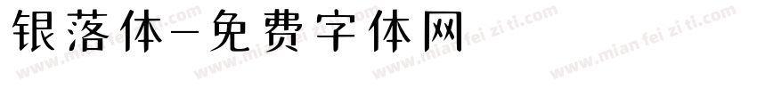 银落体字体转换