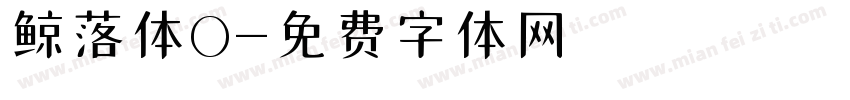鲸落体O字体转换