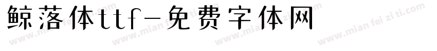 鲸落体ttf字体转换