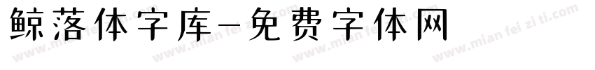 鲸落体字库字体转换