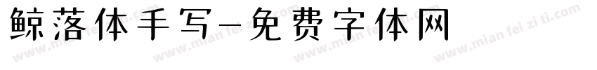 鲸落体手写字体转换