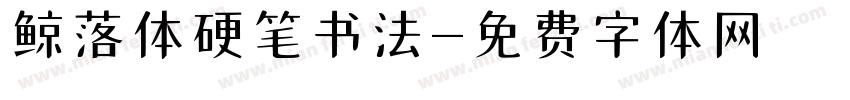 鲸落体硬笔书法字体转换