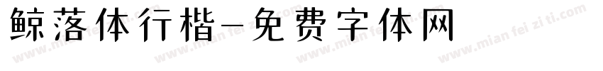 鲸落体行楷字体转换