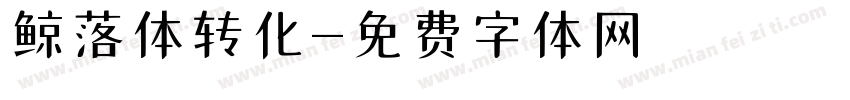 鲸落体转化字体转换