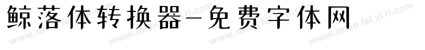 鲸落体转换器字体转换