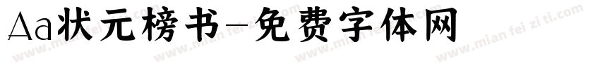 Aa状元榜书字体转换