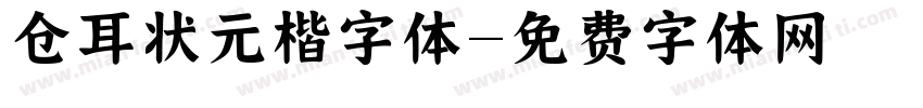 仓耳状元楷字体字体转换