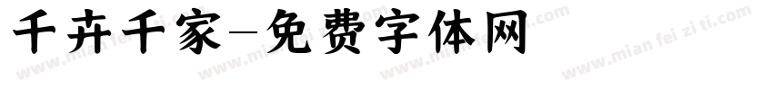 千卉千家字体转换