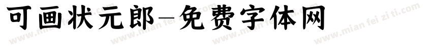 可画状元郎字体转换