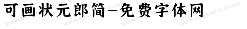 可画状元郎简字体转换