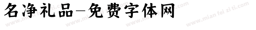 名净礼品字体转换