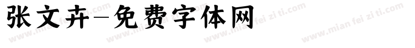 张文卉字体转换