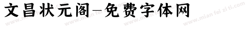 文昌状元阁字体转换