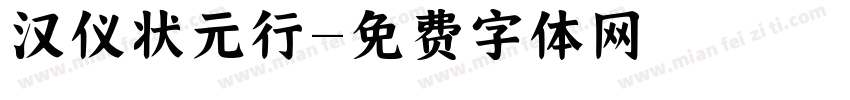 汉仪状元行字体转换