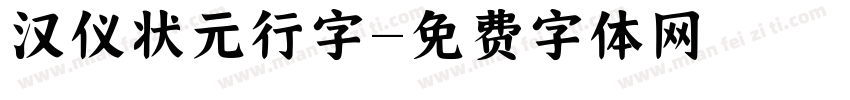 汉仪状元行字字体转换
