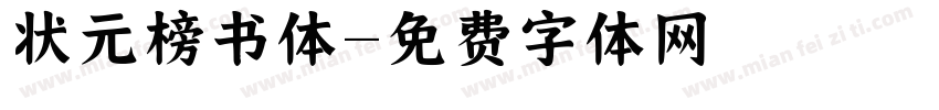 状元榜书体字体转换