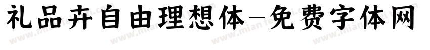 礼品卉自由理想体字体转换