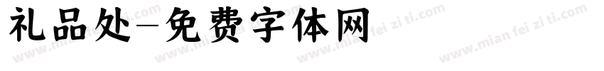 礼品处字体转换