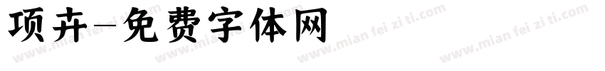 项卉字体转换