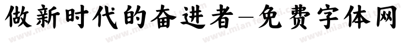 做新时代的奋进者字体转换