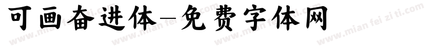 可画奋进体字体转换