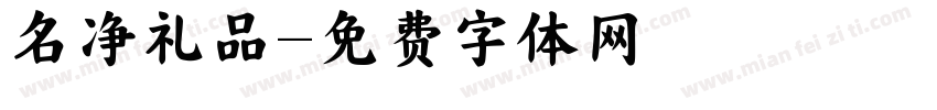 名净礼品字体转换