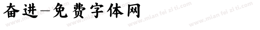 奋进字体转换
