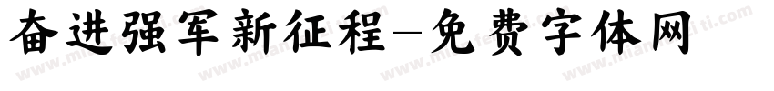 奋进强军新征程字体转换