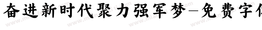 奋进新时代聚力强军梦字体转换