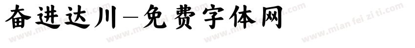 奋进达川字体转换