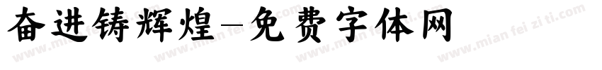 奋进铸辉煌字体转换