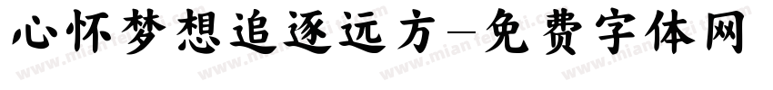 心怀梦想追逐远方字体转换
