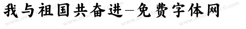 我与祖国共奋进字体转换