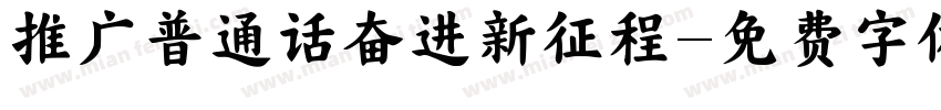 推广普通话奋进新征程字体转换