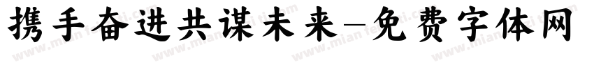 携手奋进共谋未来字体转换